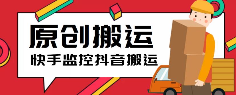 【副业项目5944期】最新快手搬运抖音作品脚本，实时监控一键搬运轻松原创【软件+详细教程】-佐帆副业网