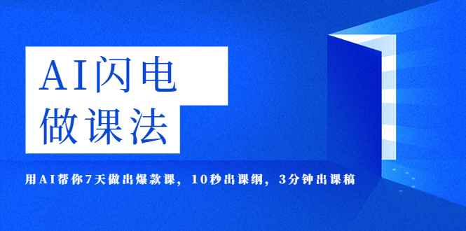 【副业项目5772期】AI·闪电·做课法，用AI帮你7天做出爆款课，10秒出课纲，3分钟出课稿-佐帆副业网