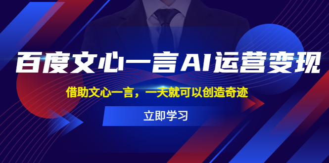 【副业项目5775期】百度·文心一言AI·运营变现，借助文心一言，一天就可以创造奇迹-佐帆副业网