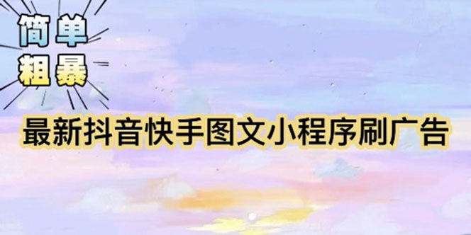 【副业项目5778期】【简单粗暴】收费5980的最新抖音快手小程序掘金（详细教程）-佐帆副业网