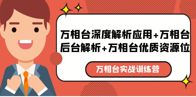 【副业项目5783期】万相台实战训练课：万相台深度解析应用+万相台后台解析+万相台优质资源位-佐帆副业网