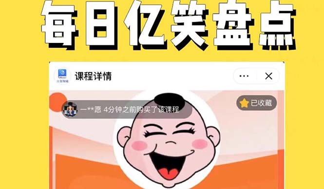 【副业项目5789期】外面收费1699每日忆笑盘点类中视频账号玩法与技巧，不用你写文案，无脑操作-佐帆副业网