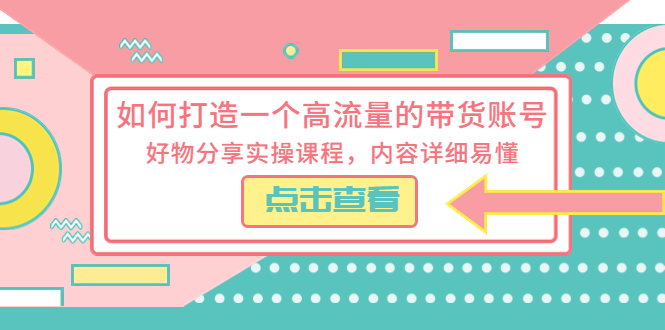 【副业项目5813期】如何打造一个高流量的带货账号，好物分享实操课程，内容详细易懂-佐帆副业网