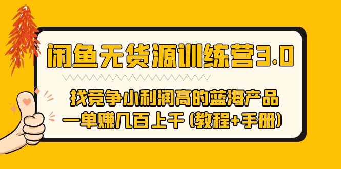 【副业项目5755期】闲鱼无货源训练营3.0 找竞争小利润高的蓝海产品 一单赚几百上千(教程+手册)-佐帆副业网