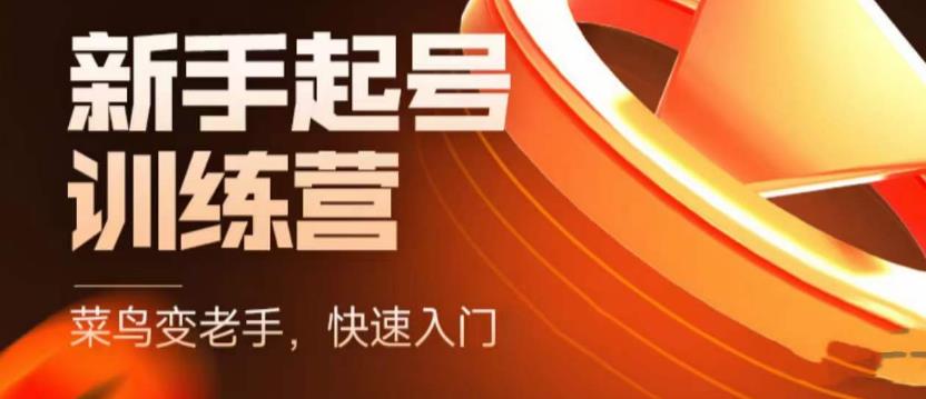 【副业项目5704期】抖音电商-新手起号特训营，菜鸟变老手 快速入门 新手商家超全入门课程大全-佐帆副业网