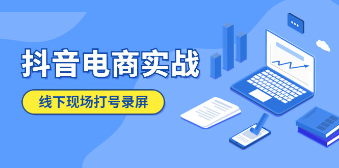 【副业项目5841期】抖音电商实战5月10号线下现场打号录屏，从100多人录的，总共41分钟-佐帆副业网