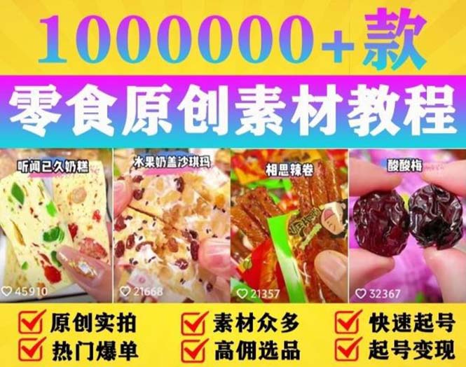 【副业项目5771期】抖音零食起号教程，手把手教你做爆款视频，暴利变现（附赠原创高清素材）-佐帆副业网