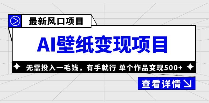 【副业项目6142期】最新风口AI壁纸变现项目，无需投入一毛钱，有手就行，单个作品变现500+-佐帆副业网