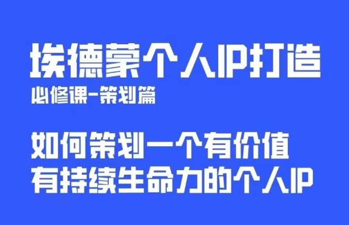 【副业项目6096期】埃德蒙普通人都能起飞的个人IP策划课，如何策划一个优质个人IP-佐帆副业网