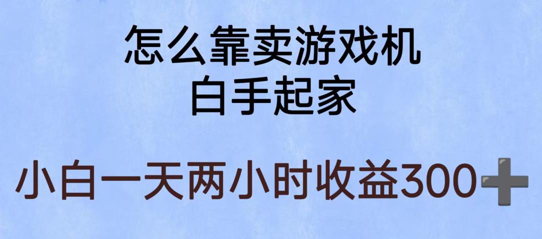 【副业项目6203期】玩游戏项目，有趣又可以边赚钱，暴利易操作，稳定日入300+【揭秘】-佐帆副业网