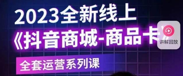 【副业项目6100期】老陶电商·抖音商城商品卡【新版】，2023全新线上全套运营系列课-佐帆副业网