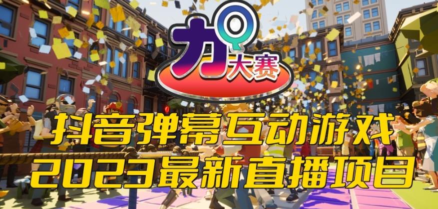 【副业项目6101期】2023抖音最新最火爆弹幕互动游戏–力Q大赛 【开播教程+起号教程+兔费对接报白等】-佐帆副业网