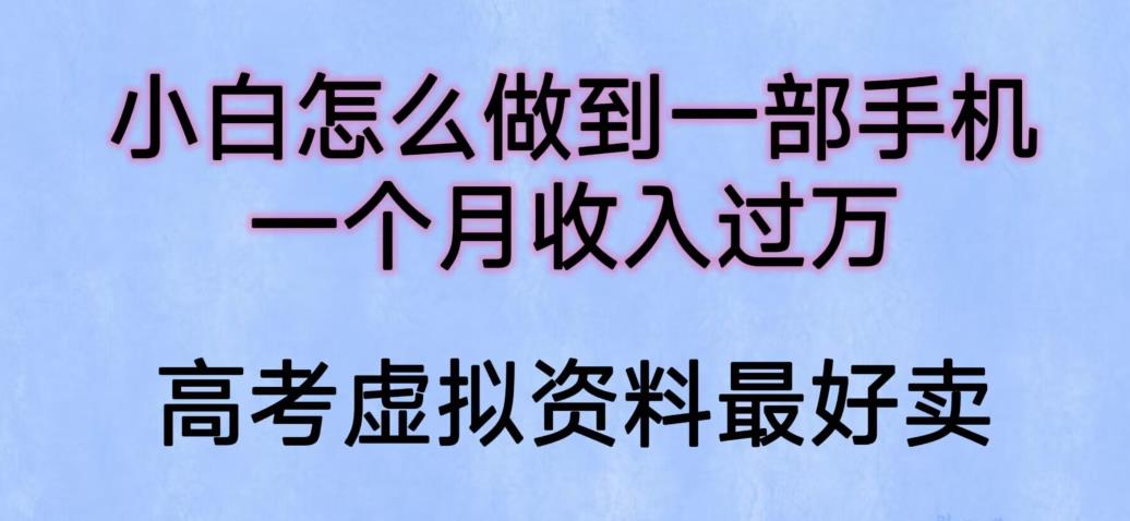 【副业项目6205期】小白怎么做到一部手机，一个月收入过万【揭秘】-佐帆副业网