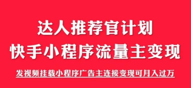 【副业项目6103期】外面割499的快手小程序项目《解密触漫》，快手小程序流量主变现可月入过万-佐帆副业网