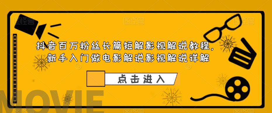 【副业项目6112期】抖音百万粉丝长篇短解影视解说教程，新手入门做电影解说影视解说（8节课）-佐帆副业网