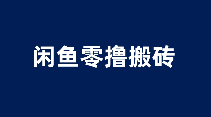 【副业项目6113期】闲鱼零撸无脑搬砖，一天200＋无压力，当天操作收益即可上百-佐帆副业网