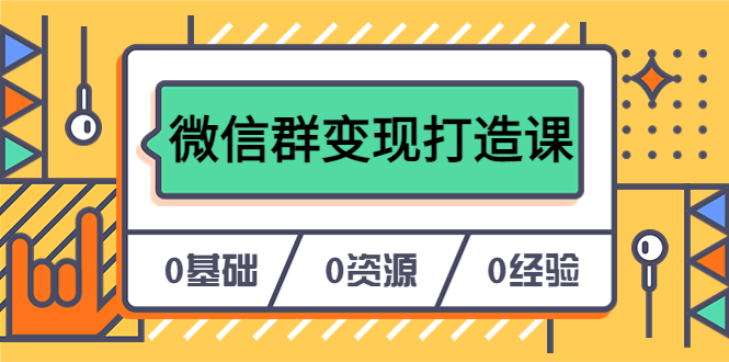 【副业项目6211期】人人必学的微信群变现打造课，让你的私域营销快人一步（17节-无水印）-佐帆副业网