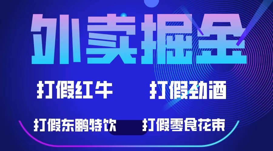 【副业项目6121期】外卖掘金：红牛、劲酒、东鹏特饮、零食花束，一单收益至少500+-佐帆副业网