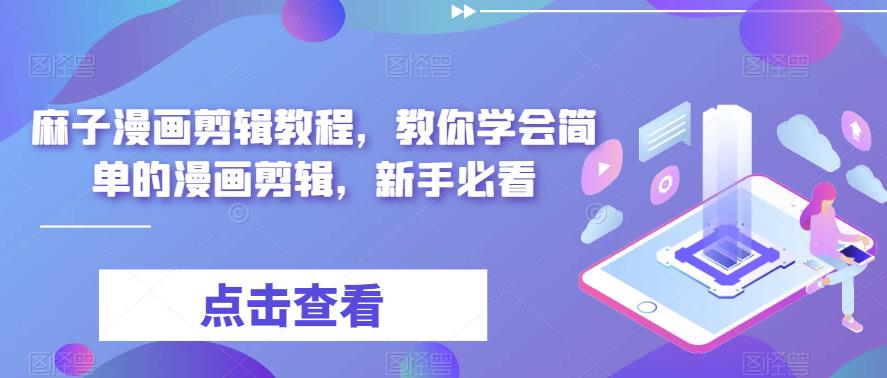 【副业项目6171期】最新漫画剪辑教程，教你学会简单的漫画剪辑，新手必看（无水印）-佐帆副业网