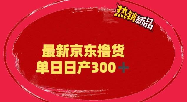 【副业项目6173期】外面最高收费到3980 京东撸货项目 号称日产300+的项目（详细揭秘教程）-佐帆副业网