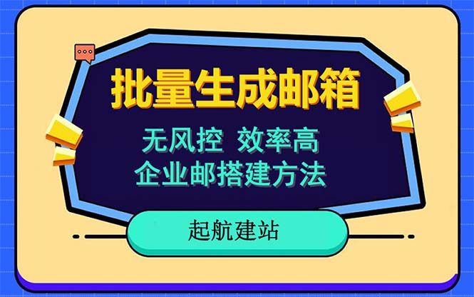 【副业项目6329期】批量注册邮箱，支持国外国内邮箱，无风控，效率高，小白保姆级教程-佐帆副业网
