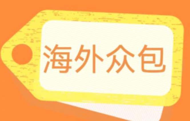 【副业项目6331期】外面收费1588的全自动海外众包项目，号称日赚500+【永久脚本+详细教程】-佐帆副业网