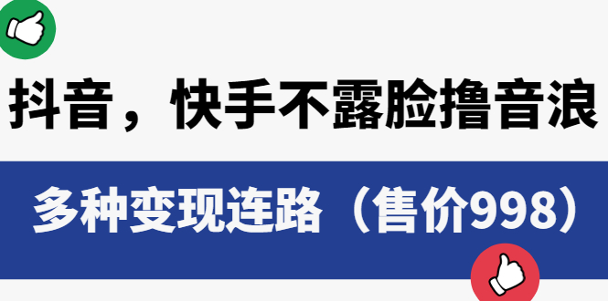 【副业项目6178期】抖音，快手不露脸撸音浪项目，多种变现连路（售价998）-佐帆副业网