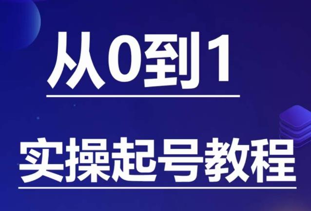 【副业项目6151期】石野·小白起号实操教程，​掌握各种起号的玩法技术，了解流量的核心-佐帆副业网