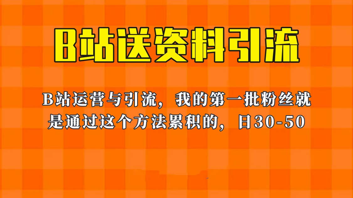 【副业项目6335期】这套教程外面卖680，《B站送资料引流法》，单账号一天30-50加，简单有效！-佐帆副业网