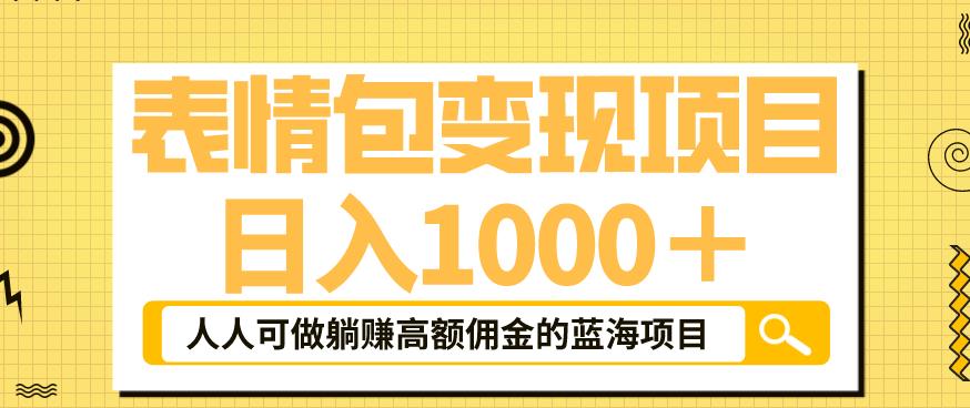 【副业项目6181期】表情包变现，日入1000+，普通人躺赚高额佣金的蓝海项目！速度上车！-佐帆副业网