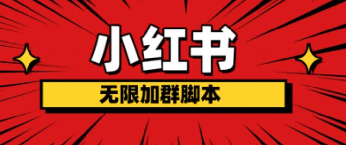 【副业项目6305期】小红书无限加群脚本，日引流精准粉几百!（脚本+教程）-佐帆副业网