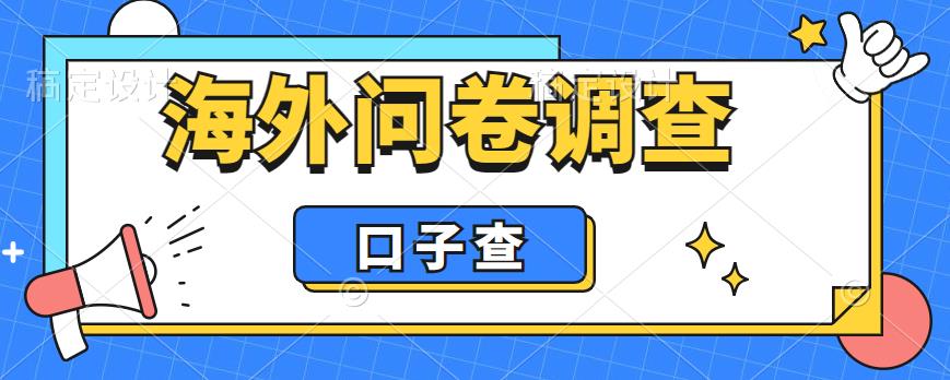 【副业项目6125期】外面收费5000+海外问卷调查口子查项目，认真做单机一天200+-佐帆副业网