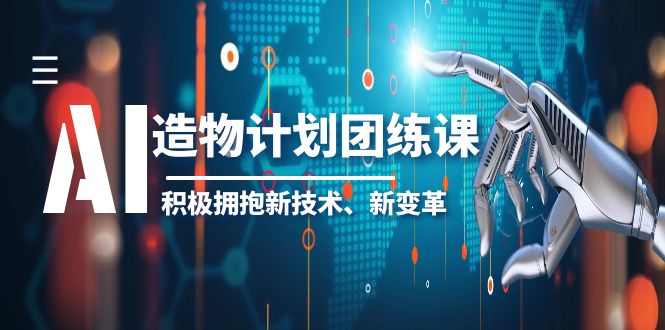 【副业项目6126期】2023AI·造物·计划团练课第一期，积极拥抱新技术、新变革-佐帆副业网