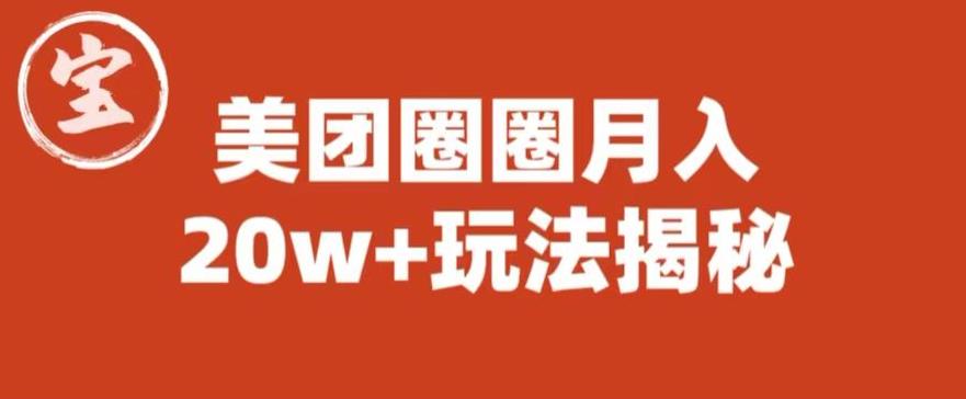 【副业项目6308期】宝哥美团圈圈收益20W+玩法大揭秘（图文教程）-佐帆副业网