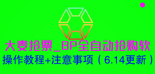 【副业项目6230期】大麦抢票_BP全自动抢购软_操作教程+注意事项（6.14更新）-佐帆副业网