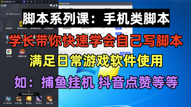 【副业项目6231期】学长脚本系列课：手机类脚本篇，学会自用或接单都很-佐帆副业网
