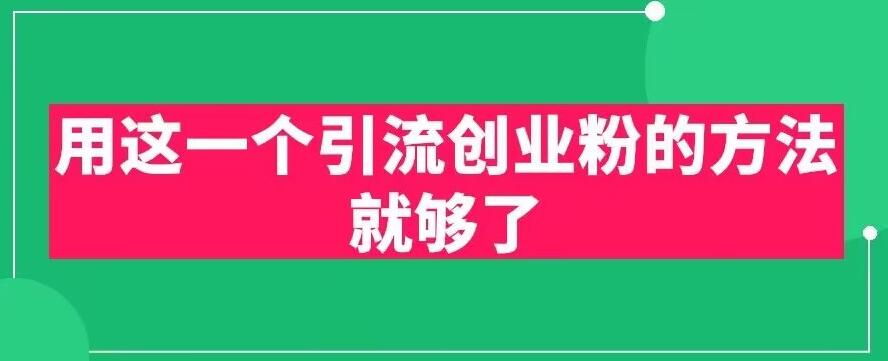 【副业项目6342期】用这一个引流创业粉的方法就够了，PPT短视频引流创业粉【揭秘】-佐帆副业网