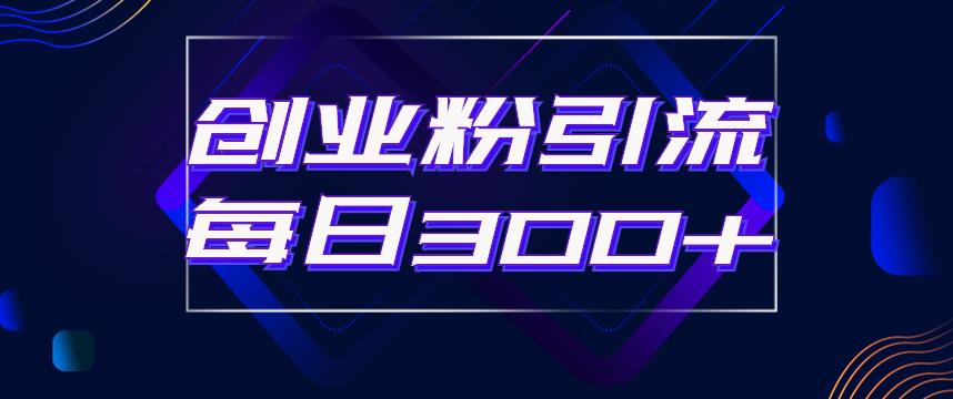 【副业项目6343期】日引流300+创业粉的手绘拆解视频是怎么做的？单个账号7天引流2000，变现6万块-佐帆副业网