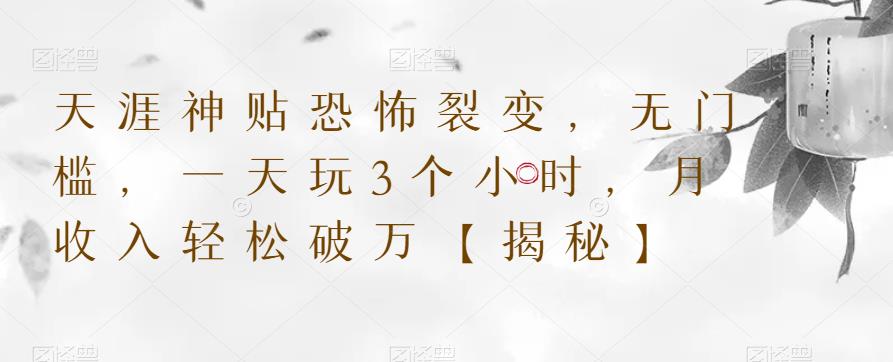 【副业项目6235期】天涯神贴恐怖裂变，无门槛，一天玩3个小时，月收入轻松破万【揭秘】-佐帆副业网