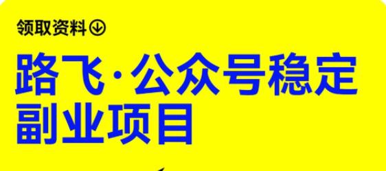 【副业项目6237期】路飞·公众号稳定副业项目，你只要无脑去推广，粉丝和收入，自然就来了-佐帆副业网