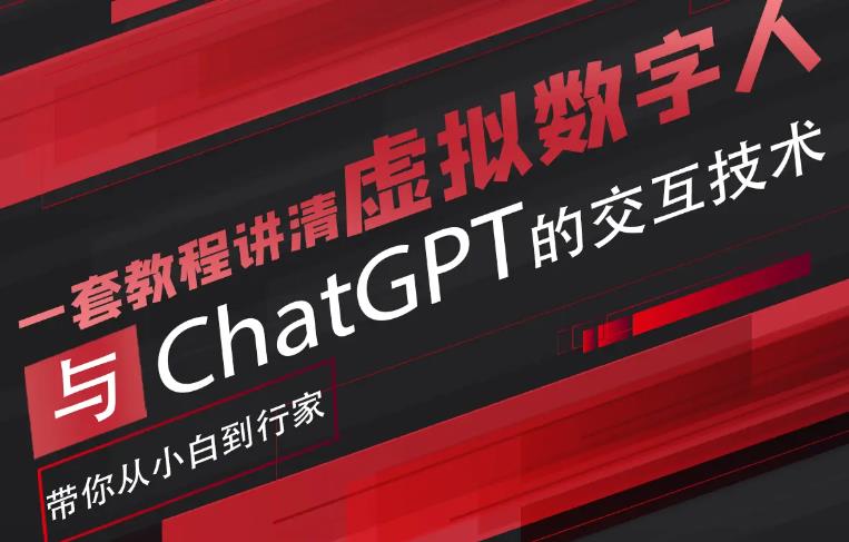 【副业项目6238期】超写实数字虚拟人与ChatGPT实时交互训练营，带你从小白到行家-佐帆副业网