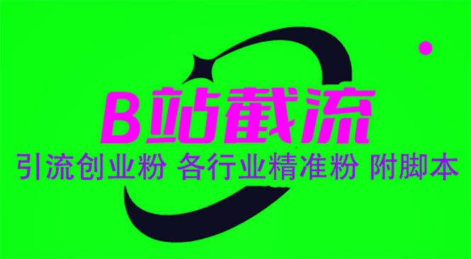 【副业项目6162期】B站截流 引流创业粉 各行业精准粉 附脚本-佐帆副业网