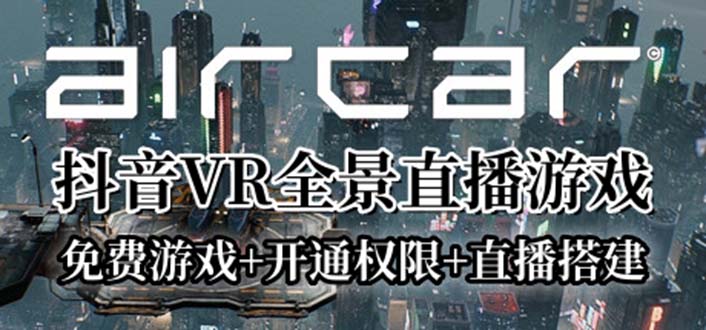 【副业项目6311期】AirCar全景直播项目2023最火直播玩法(兔费游戏+开通VR权限+直播间搭建指导)-佐帆副业网