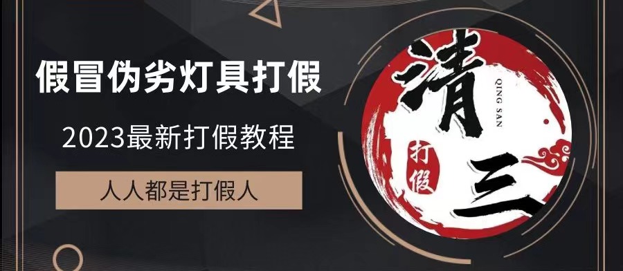 【副业项目6350期】2023打假维权项目之灯具篇，小白一单利润上千（仅揭秘）-佐帆副业网
