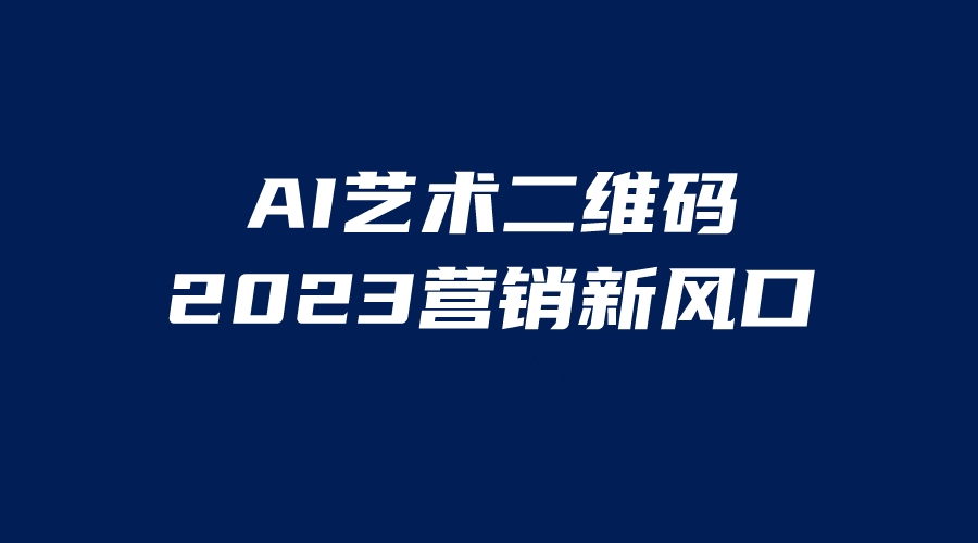 【副业项目6351期】AI二维码美化项目，营销新风口，亲测一天1000＋，小白可做-佐帆副业网