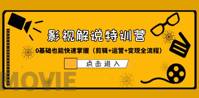 【副业项目6242期】某影视解说-收费特训营，0基础也能快速掌握（剪辑+运营+变现全流程）-佐帆副业网
