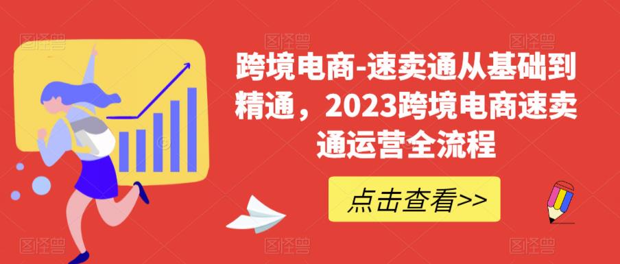 【副业项目6258期】速卖通从0基础到精通，2023跨境电商-速卖通运营实战全流程-佐帆副业网