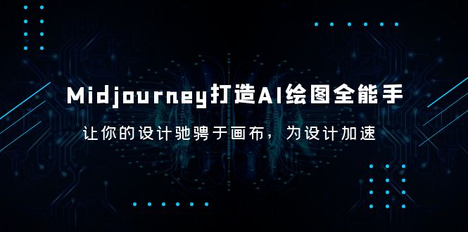 【副业项目6243期】Midjourney/打造AI-绘图全能手，让你的设计驰骋于画布，为设计加速-佐帆副业网