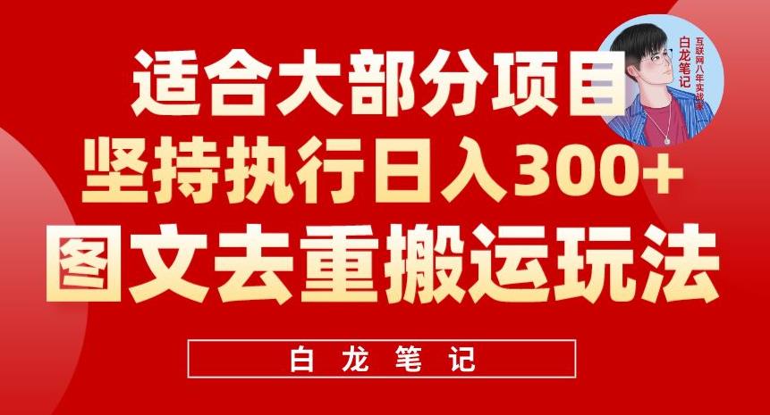 【副业项目6354期】图文去重搬运玩法，坚持执行日入300+，适合大部分项目（附带去重参数）-佐帆副业网