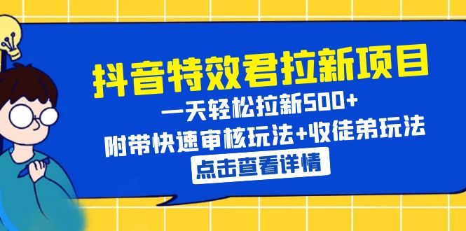 【副业项目6260期】抖音特效君拉新项目 一天轻松拉新500+ 附带快速审核玩法+收徒弟玩法-佐帆副业网